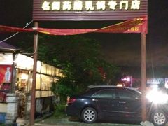 -百利鸽王(紫薇路店)