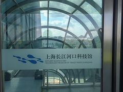 -上海长江河口科技馆