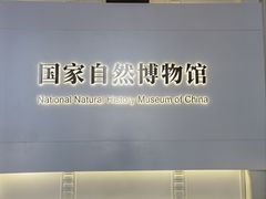 -国家自然博物馆