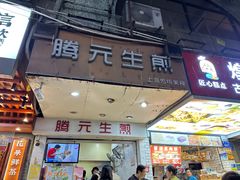 -腾元生煎(西华路店)