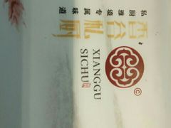 -香谷私厨(高新店)