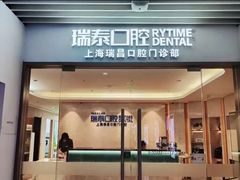 -瑞泰口腔(大宁分院)