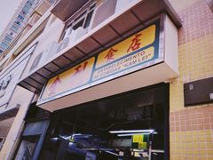 -金利食店(氹仔店)