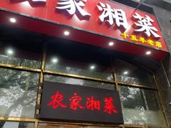 -农家湘菜(安亭店)