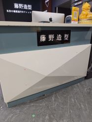 -藤野造型
