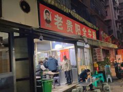 -老贵阳全牛粉(尚义路店)