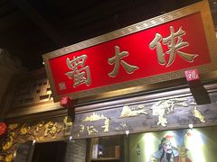 门面-蜀大侠火锅(四川北路店)