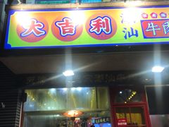 门面-大吉利·潮汕牛肉火锅(河西店)