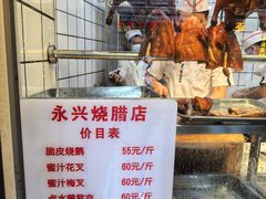 -永兴烧腊