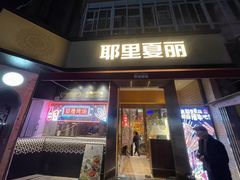 -耶里夏丽·新疆菜·28年喀什老馆(田林东路店)