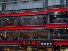 -桂林肥仔·中华餐饮名店(园湖店)