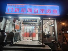 -门框胡同百年卤煮(新街口店)
