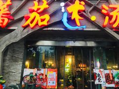 门面-蕃茄述·好汤自然来(江汉路店)