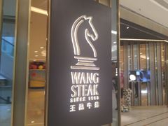 -王品台塑牛排(成都万象城店)