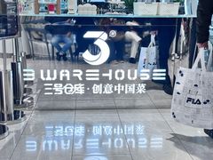 -3号仓库·创意中国菜(新世界城店)