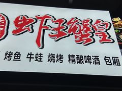 门面-老谭虾王蟹皇·龙虾·烧烤(蝴蝶湾店)