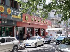 -国庆鸡杂老店