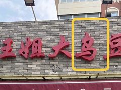 -洪湖里王姐大乌豆