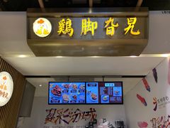 -鸡脚旮旯(苏州中心店)