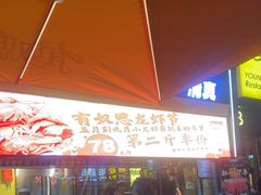 -有奴思烤肉·清真(正宁路店)