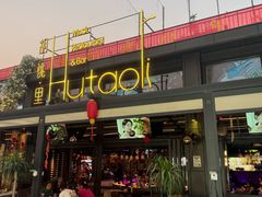 -胡桃里音乐酒馆(白云五号T5 MALL店)