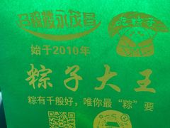 -召稼楼永茂昌粽子大王