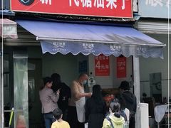 门面-邓记新一代糖油果子(四川煤管局供销公司职工宿舍店)