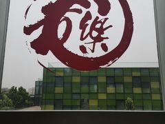 景观位-文三里屯面馆(三里屯店)