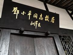 -邓小平故里