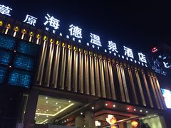 -海德温泉酒店