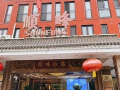 -顺峰(阜成店)