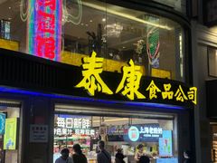 -泰康食品(南京东路店)
