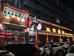 门面-北平食府.北京烤鸭(亦庄店)