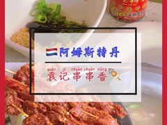 -袁记串串香(喜力博物馆店)