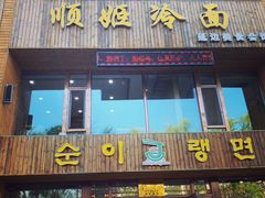 -顺姬冷面(长春旗舰店)