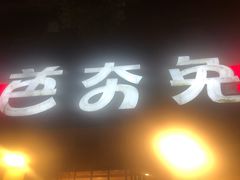 门面-芭夯兔·无骨兔汤锅(华阳店)