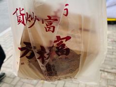 -方林富炒货店(西溪路78号本人店)