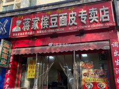 -蒋家槟豆面皮(友爱路店)