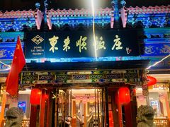 -东来顺饭庄(天坛店)