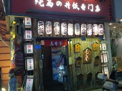 -日吉丸·鸟将军炭火融合酒馆(中央大街店)