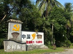 -沙美村