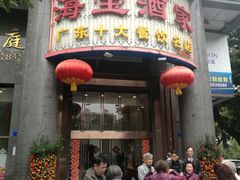 门面-海宝酒家(中山四路店)