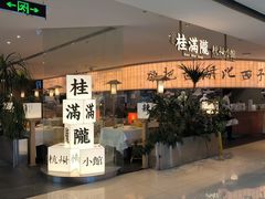 -桂满陇·杭州小馆(巴黎春天浦建店)