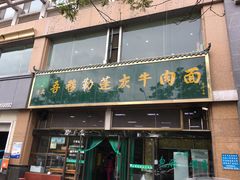 -吾穆勒蓬灰牛肉面·清真(北滨河中路店)