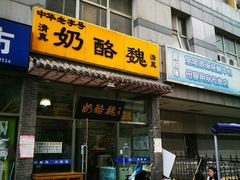 门面-奶酪魏(牛街总店)