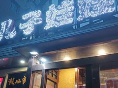 -新疆儿子娃娃餐厅(锦华街店)