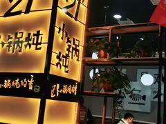 -二十一分小锅炖(中心店)