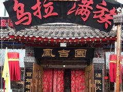 门面-凤吉园乌拉满族火锅中华老字号(繁荣路店)
