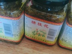 -苏州市吴中区光福窑上花果蜜饯厂