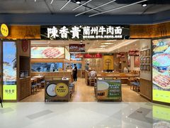 店面环境-陳香貴·兰州牛肉面(上海长风大悦城店)